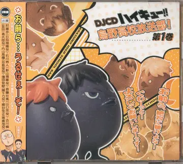 애니메이션 CD DJCD 하이큐!! 카라스노 고교 방송부! 1