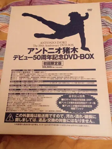 초레어 새상품/안토니오 이노키 데뷔 50주년 기념 DVD-BOX