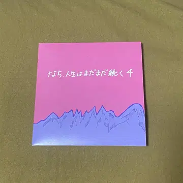 나치, 인생은 아직 계속된다 4 사바시스터