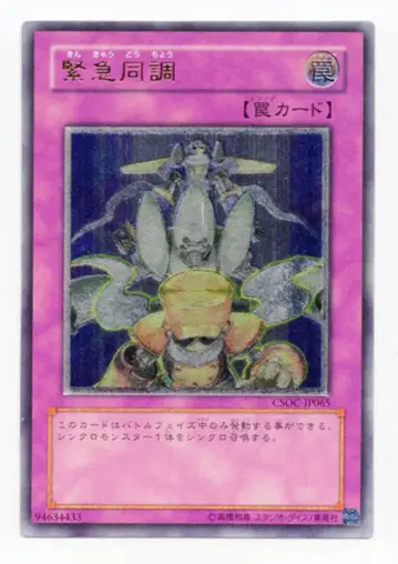 코나미 덫 CSOC-JP065 긴급 동조 릴리프