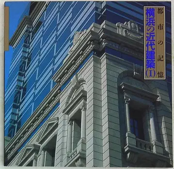 도시의 기억 요코하마의 근대 건축 1