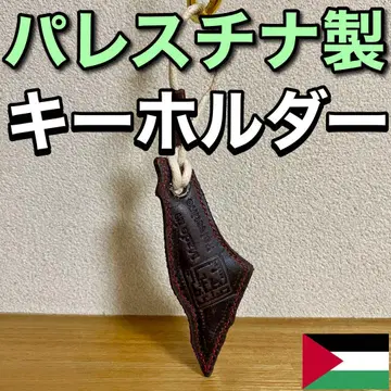 팔레스타인 제 키링 참 천연 가죽 [핸드메이드] 스티커 포함