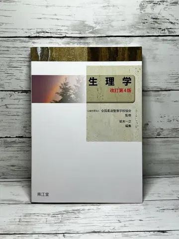 생리학 개정 제4판 새상품급 무료배송 즉시 구매 가능