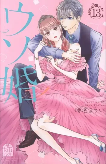 코단샤 별책 프렌드 KC 토키나 키우이 !!) 거짓말 결혼 13