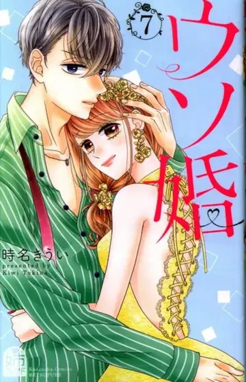 코단샤 별책 프렌드 KC 토키나 키우이 거짓 결혼 7