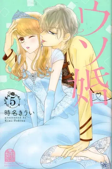 코단샤 별책 프렌드 KC 토키나 키우이 거짓 결혼 5