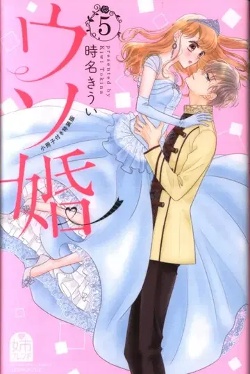 코단샤 별책 프렌드 KC 토키나 키우이 거짓 결혼 특장판 5