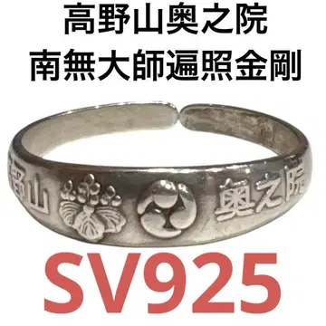 "고야산 오쿠노인 남무 대사의 편조 금강" 반지 SV925 유니섹스