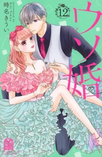 코단샤 별책 프렌드 KC 토키나 키우이 거짓 결혼 12