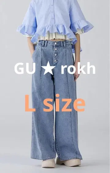 미사용 새상품 GU rokh 데님 팬츠 와이드 청바지 L 블루 로쿠