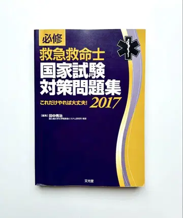 필수 구급구조사 국가시험 대책 문제집 2017
