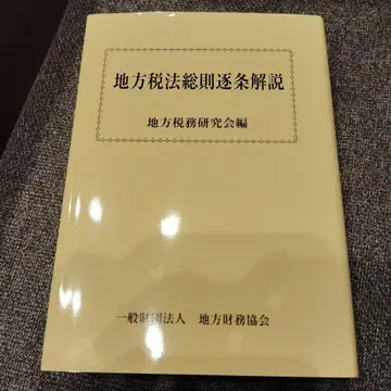 지방세법 총칙 조항별 해설 지방세 연구회