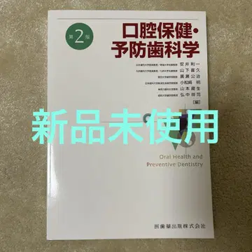 구강 보건 및 예방 치과학 제2판