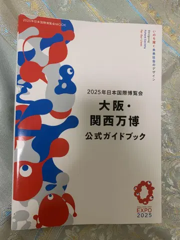 오사카 간사이 엑스포 공식 가이드북