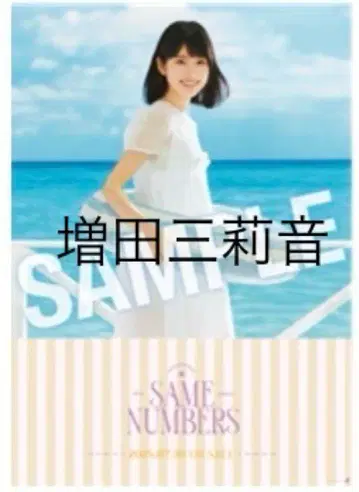 노기자카46 마스다 미네네 39번째 싱글 B2 사이즈 특제 솔로 포스터