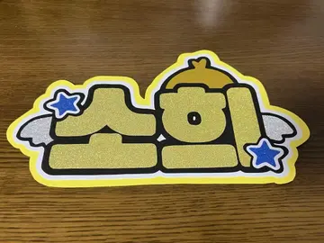RIIZE "소희" 네임 보드 A4