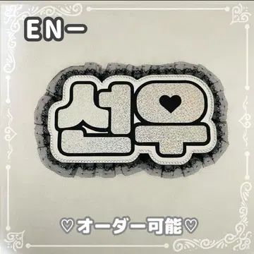 네임 보드 선우 ENHYPEN 에나이펀 실버 홀로그램 네무보