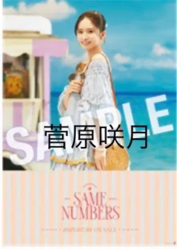 노기자카46 스가하라 사츠키 39번째 싱글 B2 사이즈 특제 솔로 포스터
