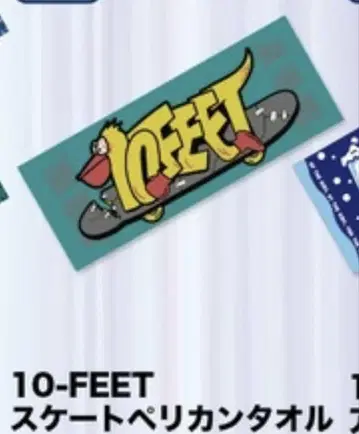 10-FEET 스케이트보드 타월 텐피트 교토 대작전 타월