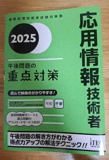 2025 응용 정보 기술자 오후 문제의 중점 대책