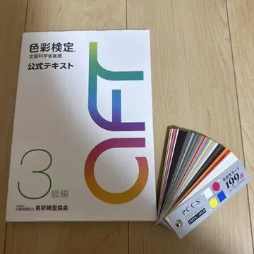 색채 검정 공식 텍스트 3급 편 신배색 카드 199a 세트