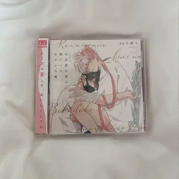 초회 한정판 불쌍한 너는 나만의 달콤한 상처 드라마 CD