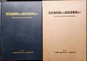 증기기관차에서 초고속 차량까지 (가와사키 중공업의 철도 관련 사사)