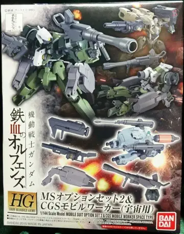 반다이 HG MS 옵션 세트 2&CGS 모빌 워커(우주용) 1/144