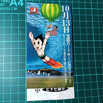 철완 아톰/데즈카 오사무 77은행 전단지 1980년