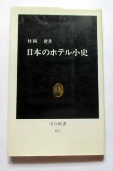일본의 호텔의 작은 역사 무라오카 미노루, 중공 신서