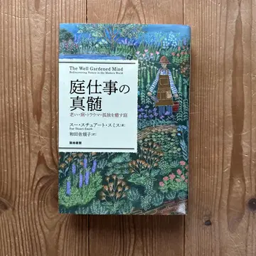 정원 일의 진수 : 노년, 질병, 트라우마, 고독을 치유하는 정원