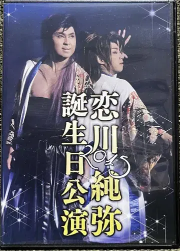 대중 연극 DVD 코이카와 준야 생일 공연 2015