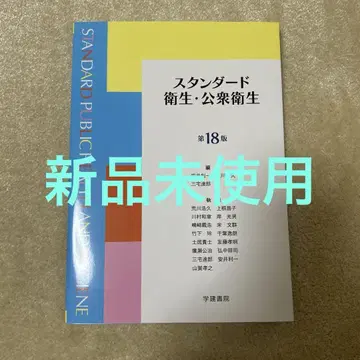 스탠다드 위생 및 공중 위생 제 18판