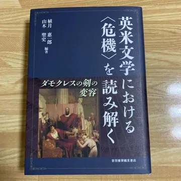 영미 문학에서의 '위기' 해석: 다모클레스의 검의 변모