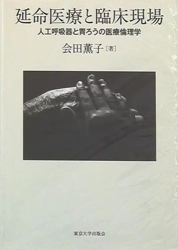 아이다 카오코 연명 의료와 임상 현장