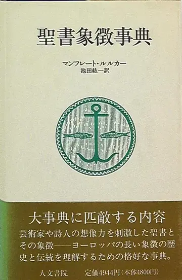 만프레르트루카 성경 상징 사전