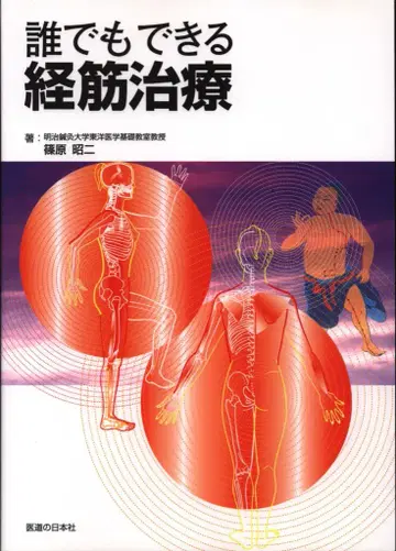 시노하라 아키지 누구나 할 수 있는 경근 치료