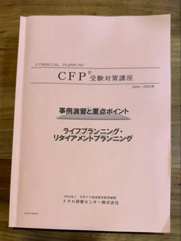 CFP 수험 대책 강좌 2024-2025년