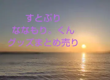스토푸리 나쿠 굿즈