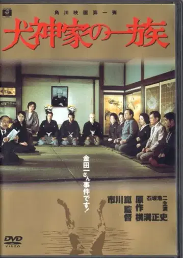 일본 국내 영화 DVD 이치카와 곤 이누가미 가문의 일족