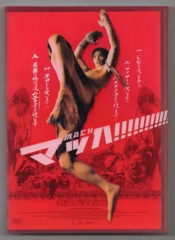 외국 영화 DVD 마하! 프리미엄 에디션