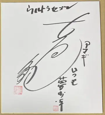 울트라 세븐 아마기 대원 후루타니 토시 씨의 친필 사인