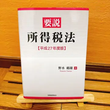 요설 소득세법 헤이세이 27년도판
