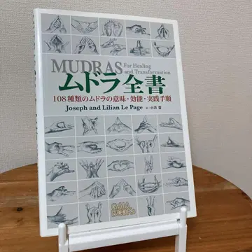 무드라 전서 108종류의 무드라의 의미, 효능, 실행 절차