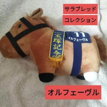 오르페브르 봉제 인형 BIG 서러브레드 컬렉션 다카라즈카 기념