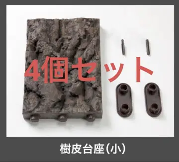 생물대도감 나무껍질 받침대(소) 4개 세트
