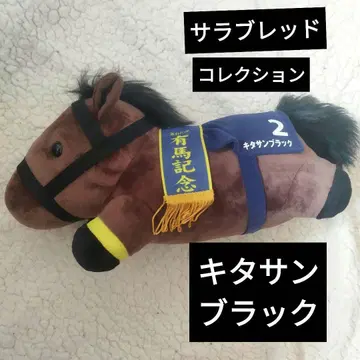 키타산 블랙 서러브레드 컬렉션 봉제 인형 아리마 기념