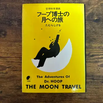 후프 박사의 달 여행 타무라 시게루 1980년 초판 아오린도