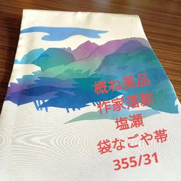 3775 대체로 새상품급, 작가 서명, 시오제, 봉투 나고야 오비