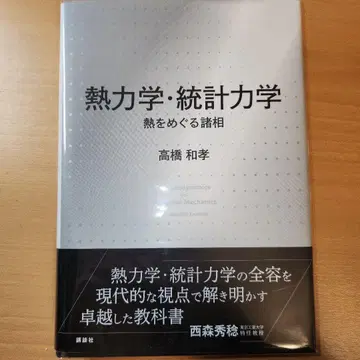 열역학 및 통계역학 열의 다양한 현상